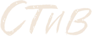 Стив (2025)