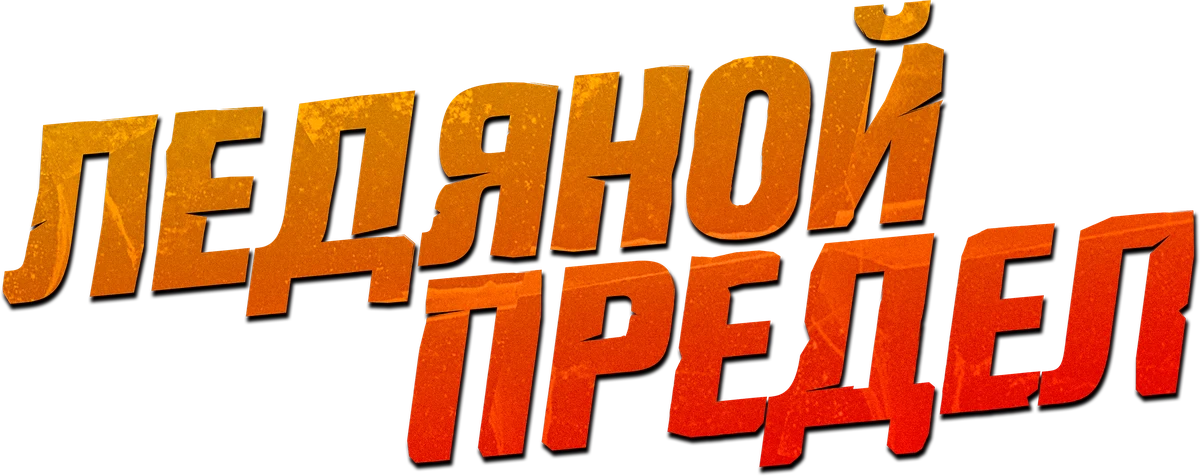 Ледяной предел (2025)