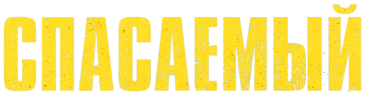 Спасаемый (2025)