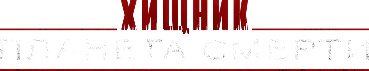 Хищник: Планета смерти (2025)