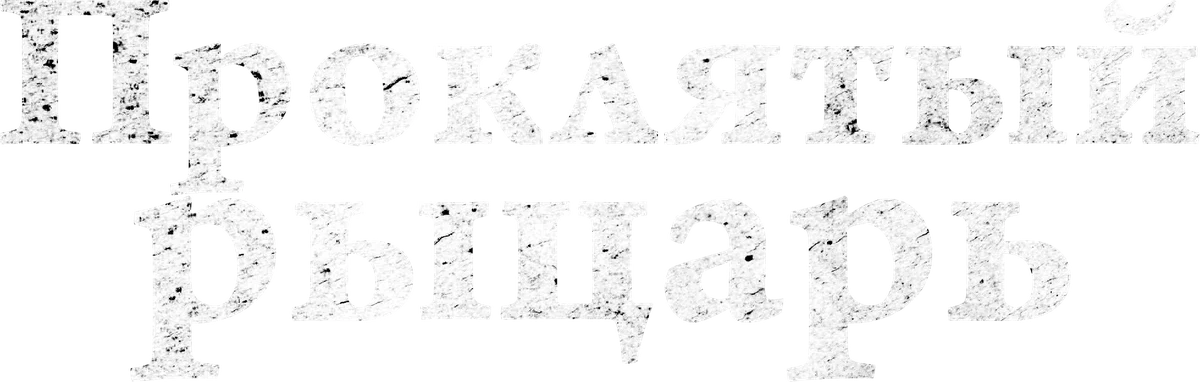 Проклятый рыцарь (2026)
