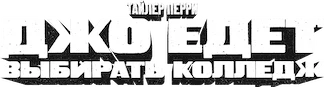 Джо едет выбирать колледж (2026)