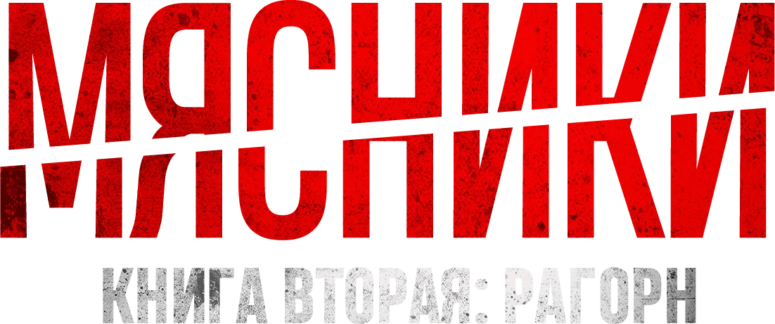 Мясники, книга вторая: Рагорн (2024)