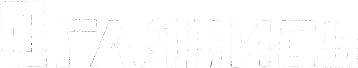 Оглянись (2024)