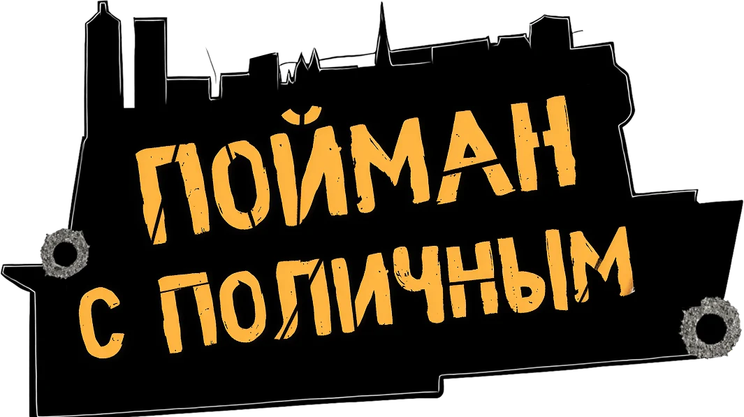 Пойман с поличным (2025)