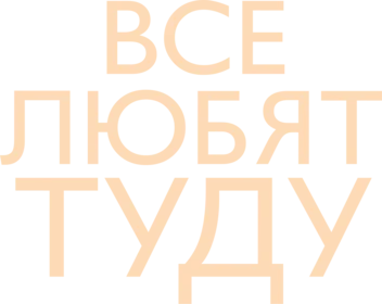 Все любят Туду (2024)