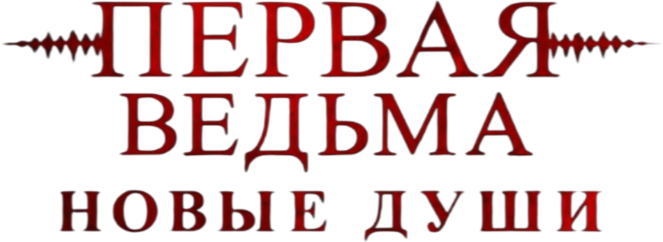 Первая ведьма. Новые души (2024)
