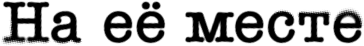 На её месте (2024)