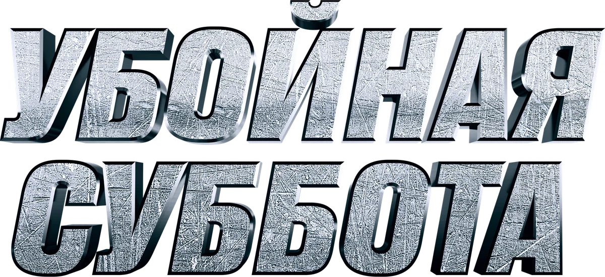 Убойная суббота (2025)