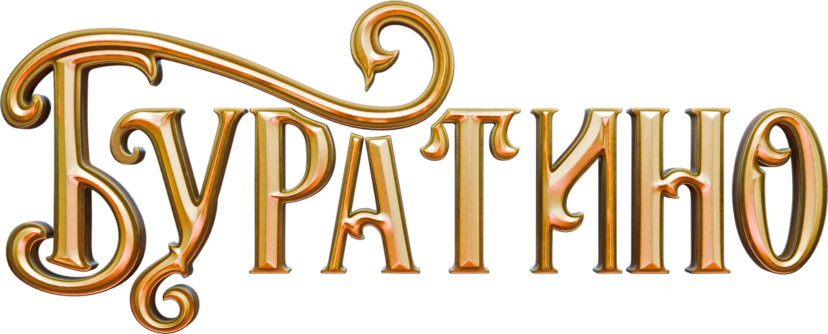 Буратино (2026)
