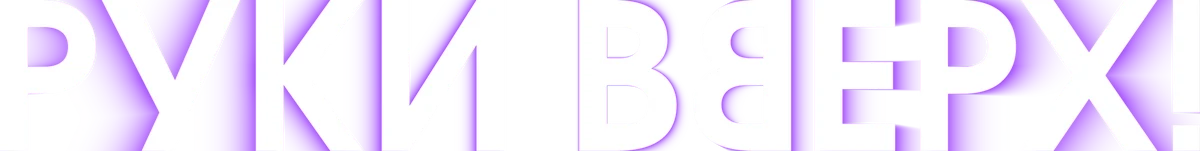 Руки вверх! (2024)