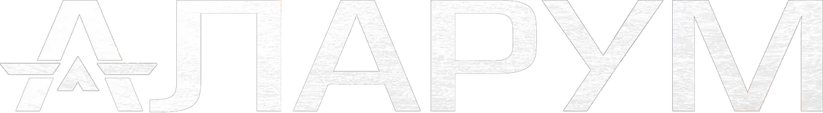 Аларум (2025)