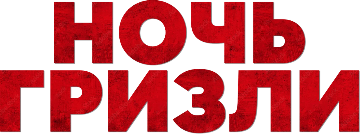 Ночь гризли (2026)