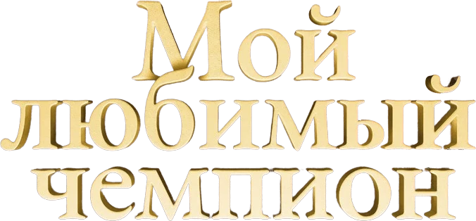 Мой любимый чемпион (2024)