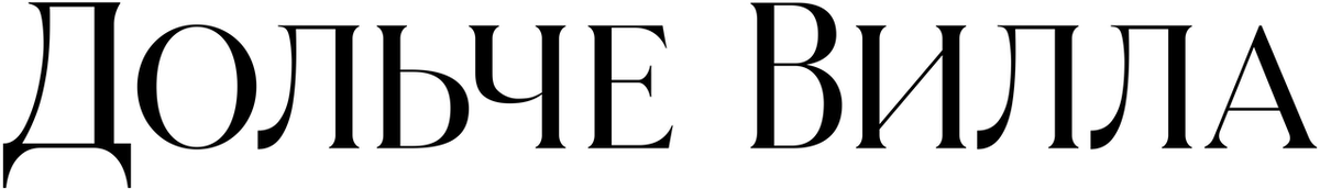 Дольче вилла (2025)