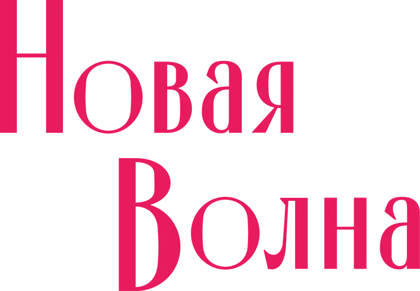 Новая волна (2025)