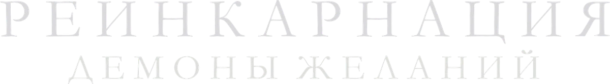 Реинкарнация. Демоны желаний (2024)