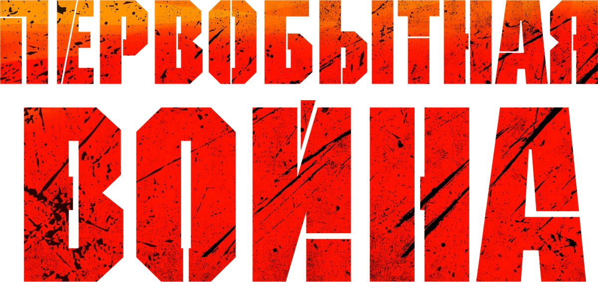 Первобытная война (2025)