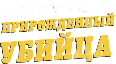 Джимми Карр: Прирожденный убийца (2024)