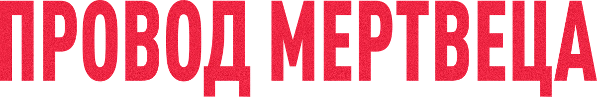 Провод мертвеца (2025)