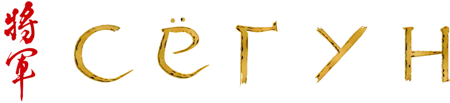 Shōgun (2024)
