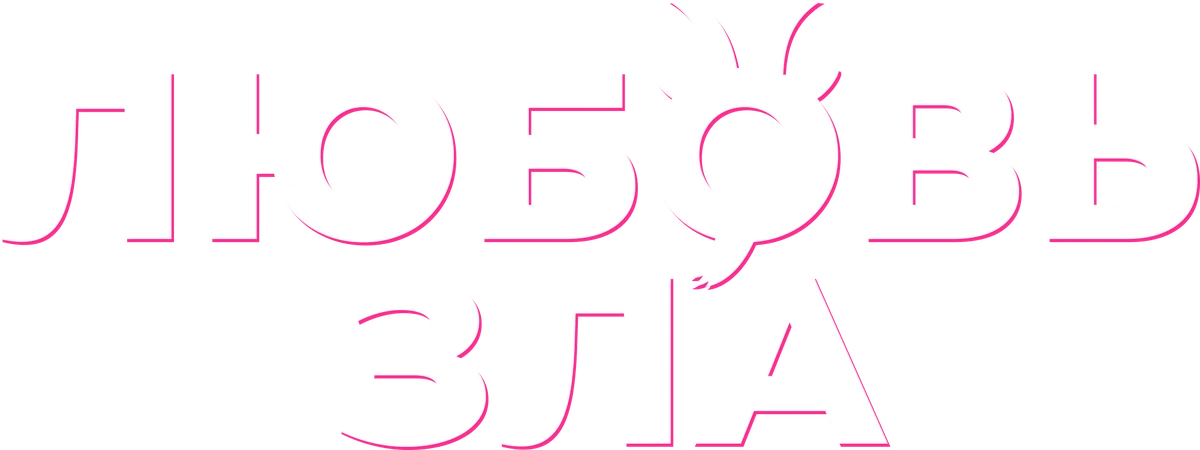 Любовь зла (2024)