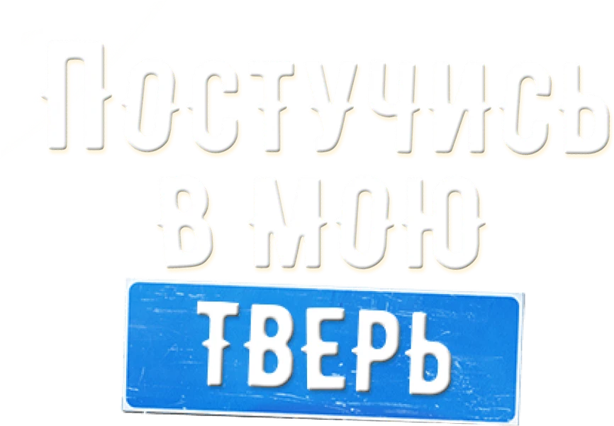 Постучись в мою Тверь (2025)