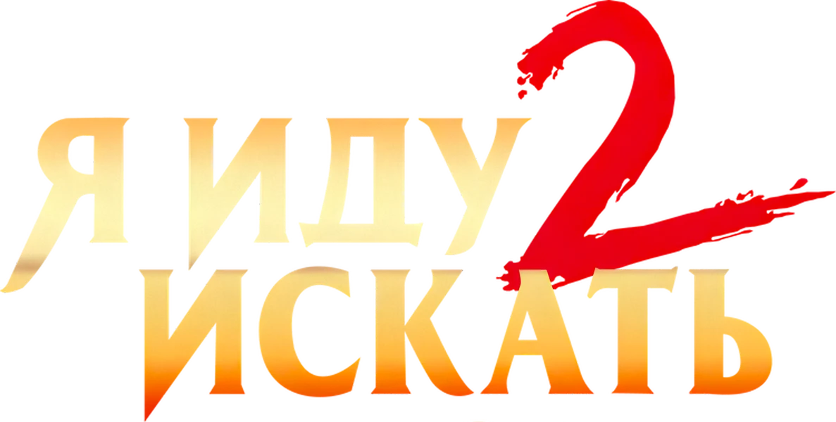 Я иду искать 2 (2026)