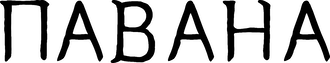 Павана (2026)