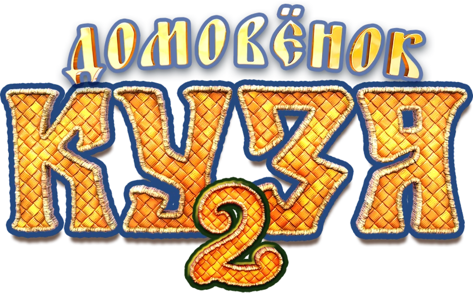 Домовенок Кузя 2 (2026)