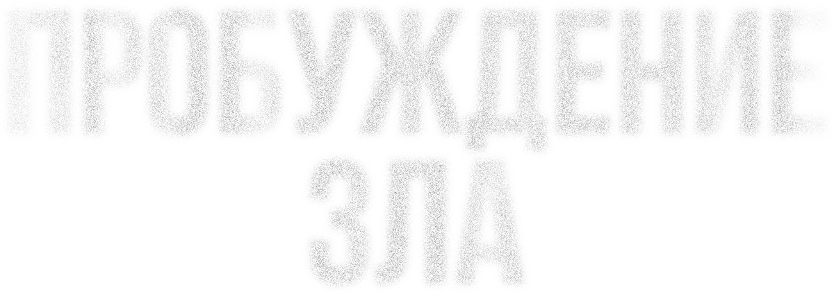 Пробуждение зла (2024)
