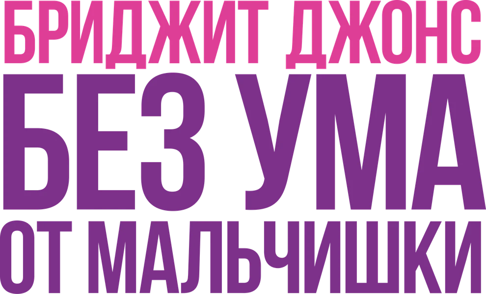 Бриджит Джонс: Без ума от мальчишки (2025)