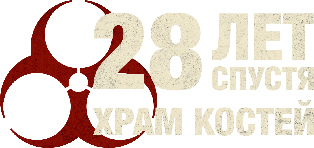28 лет спустя: Храм костей (2026)