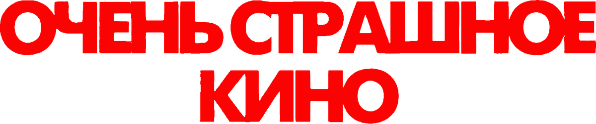 Очень страшное кино (2026)