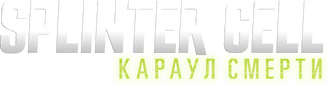 Splinter Cell: Караул смерти (2025)