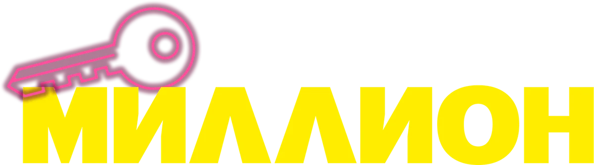 Миллион (2025)