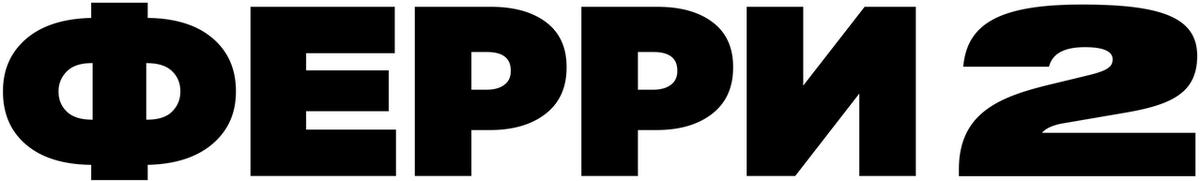 Ферри 2 (2024)
