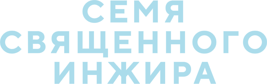 Семя священного инжира (2024)