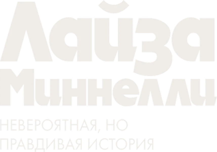 Лайза Миннелли: Невероятная, но правдивая история (2024)