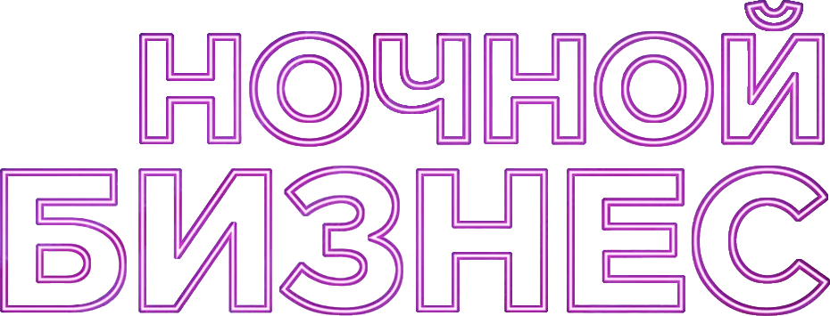 Ночной бизнес (2026)