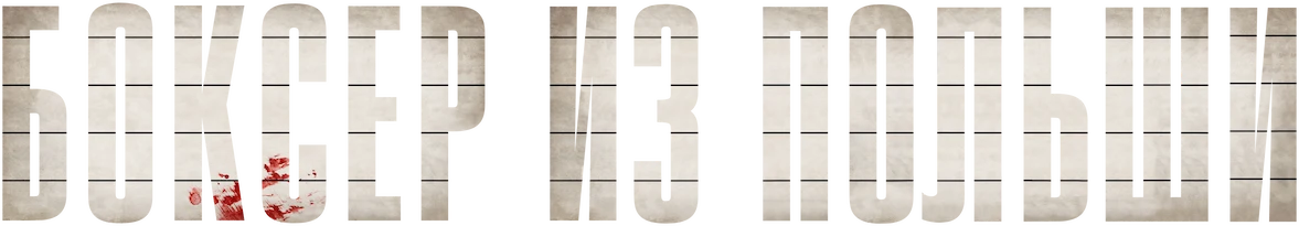 Боксер из Польши (2024)