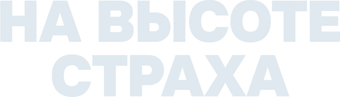 На высоте страха (2025)