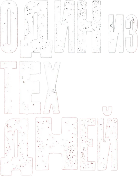 Тот самый день (2025)