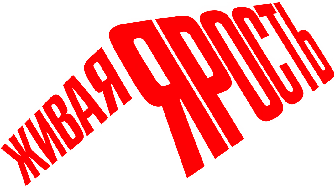 Живая ярость (2025)