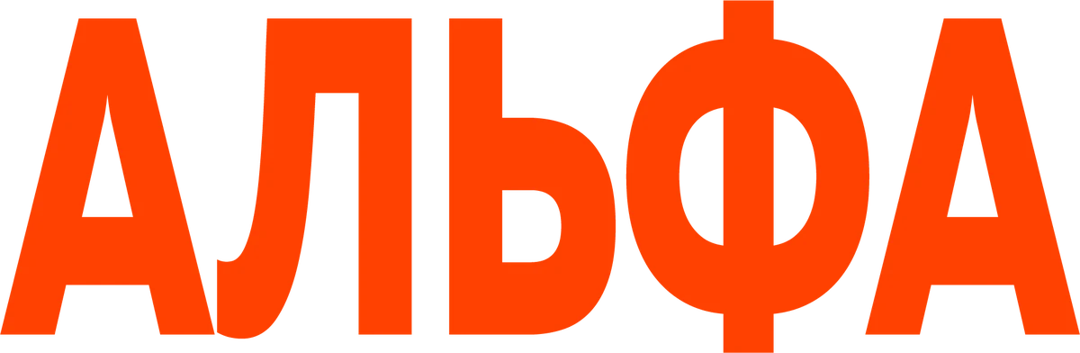 Альфа (2025)