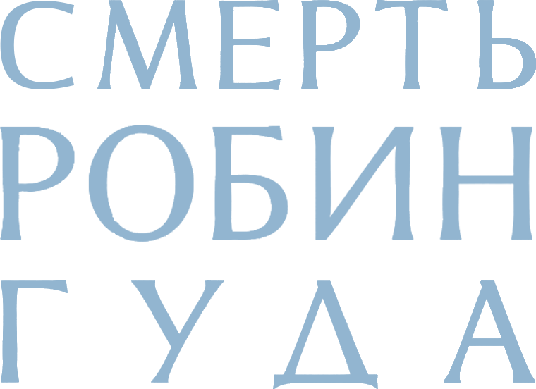 Смерть Робин Гуда (2026)