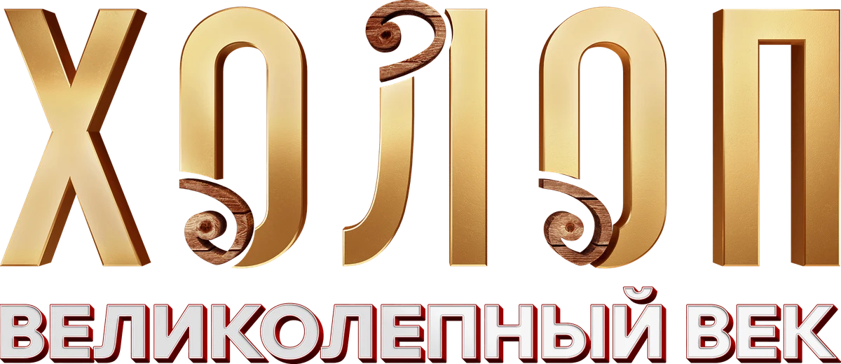 Холоп. Великолепный век (2024)