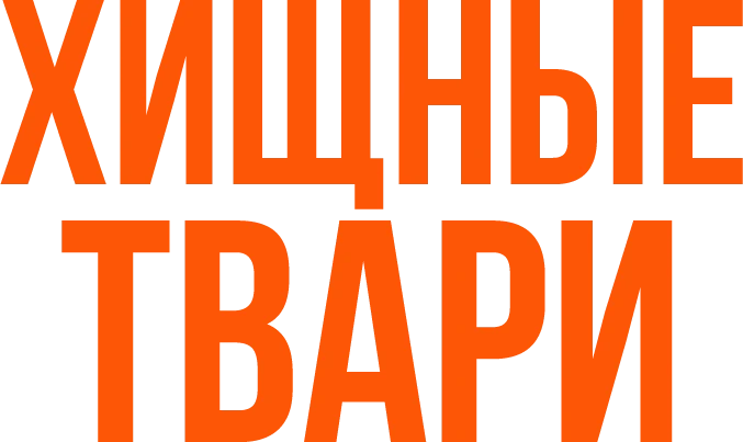 Хищные твари (2025)