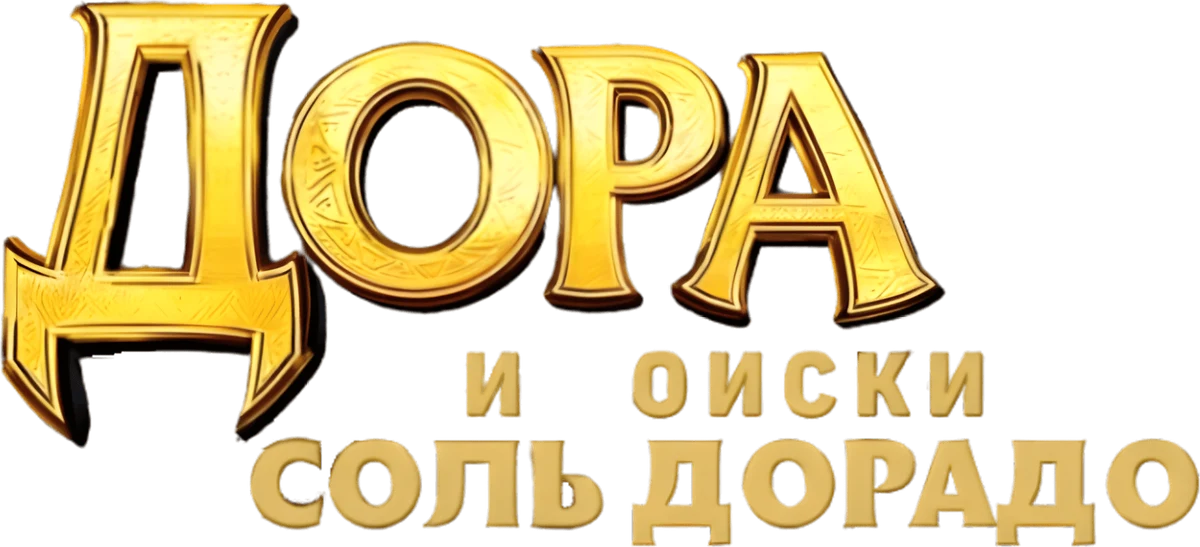 Дора и поиски Соль Дорадо (2025)