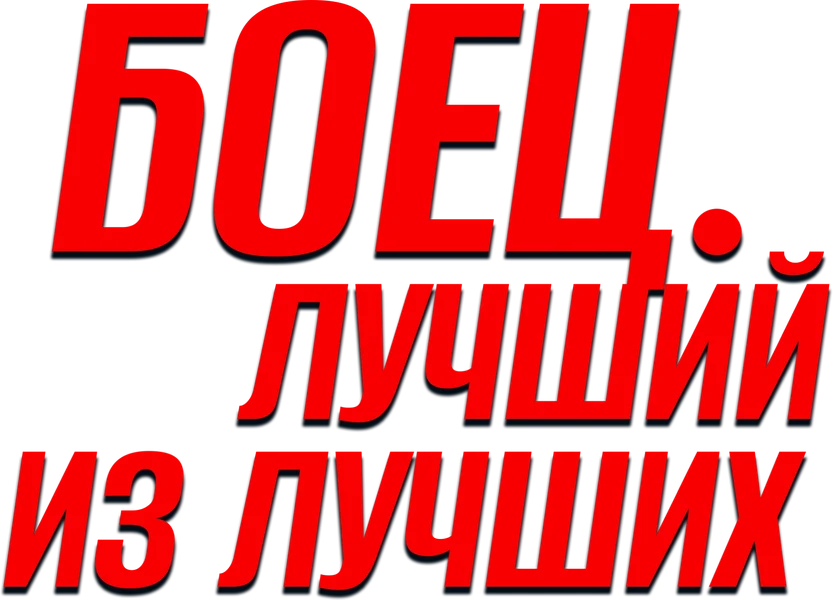 Боец. Лучший из лучших (2024)